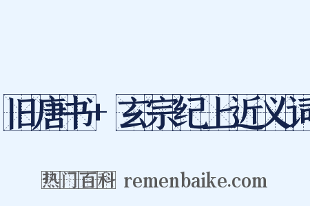 旧唐书+玄宗纪上近义词是什么意思的图片